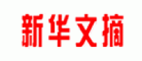 新华文摘品牌logo
