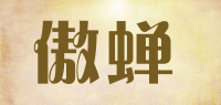 傲蝉品牌logo