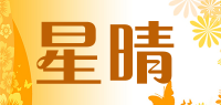 星晴品牌logo