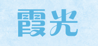 霞光品牌logo