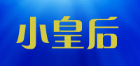 小皇后品牌logo