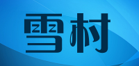 雪村品牌logo