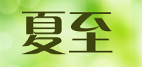 夏至品牌logo
