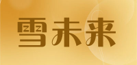 雪未来品牌logo