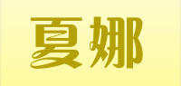 夏娜品牌logo