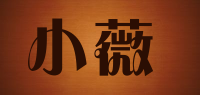 小薇品牌logo
