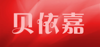 贝依嘉品牌logo