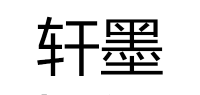 轩墨品牌logo