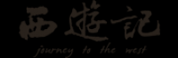 西游记品牌logo