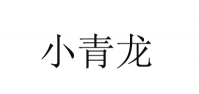小青龙品牌logo