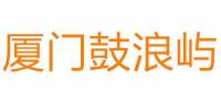 厦门鼓浪屿品牌logo