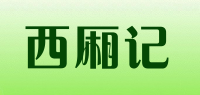 西厢记品牌logo