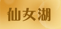 仙女湖品牌logo