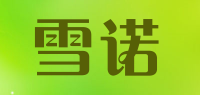雪诺品牌logo
