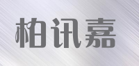 柏讯嘉品牌logo