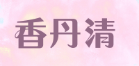 香丹清品牌logo