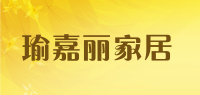 瑜嘉丽家居品牌logo