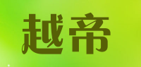 越帝品牌logo