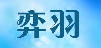 弈羽品牌logo
