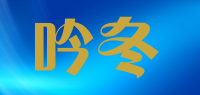 吟冬品牌logo