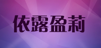 依露盈莉品牌logo