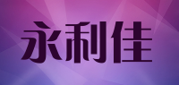 永利佳品牌logo