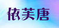 依芙唐品牌logo