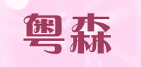 粤森品牌logo