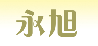 永旭品牌logo
