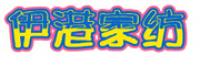 伊港品牌logo