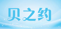 贝之约品牌logo