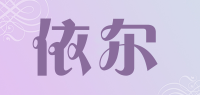 依尔品牌logo