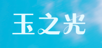 玉之光品牌logo