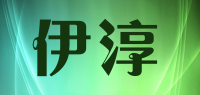 伊淳品牌logo