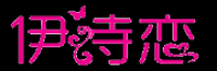 伊诗恋品牌logo