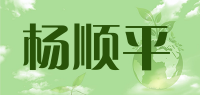杨顺平品牌logo