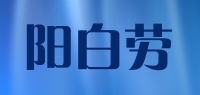 阳白劳品牌logo