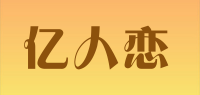 亿人恋品牌logo