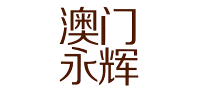 澳门永辉品牌logo