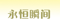 永恒瞬间品牌logo