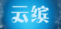 云缤品牌logo