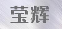 莹辉品牌logo