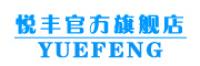 悦丰品牌logo