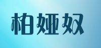柏娅奴品牌logo