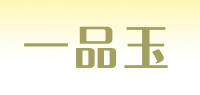 一品玉品牌logo