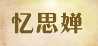忆思婵品牌logo