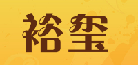 裕玺品牌logo