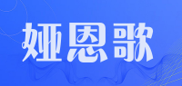 娅恩歌品牌logo