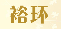 裕环品牌logo