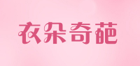 衣朵奇葩品牌logo